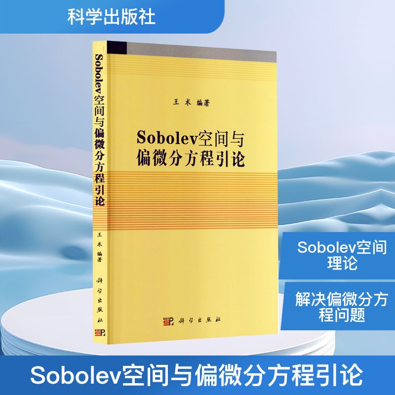 Sobolev空间与偏微分方程引论自然科学专业科技科学出版社9787030243492