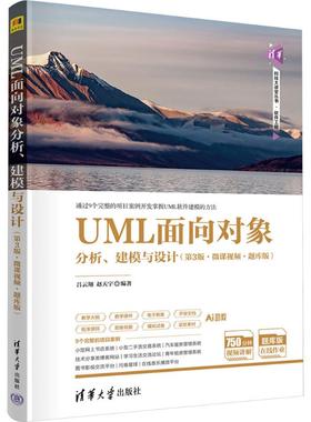UML面向对象分析、建模与设计(第3版)-微课视频版：吕云翔，赵天宇大中专理科计算机大中专清华大学出版社