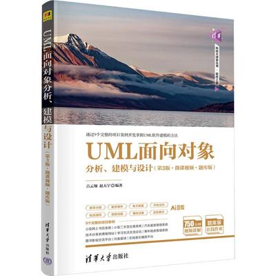 UML面向对象分析、建模与设计(第3版)-微课视频版：吕云翔，赵天宇大中专理科计算机大中专清华大学出版社