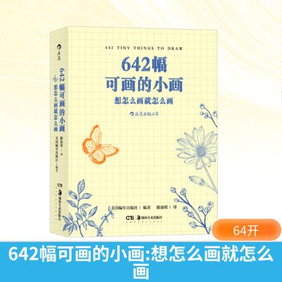 642幅可画的小画 想怎么画就怎么画 美术理论 艺术 湖南美术出版社