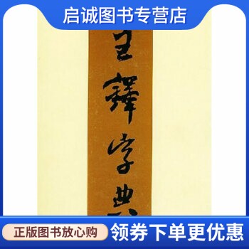 正版现货直发王铎字典,伊藤松涛 (编者), 周培彦 (译者),天津人民美术出版社9787530524985