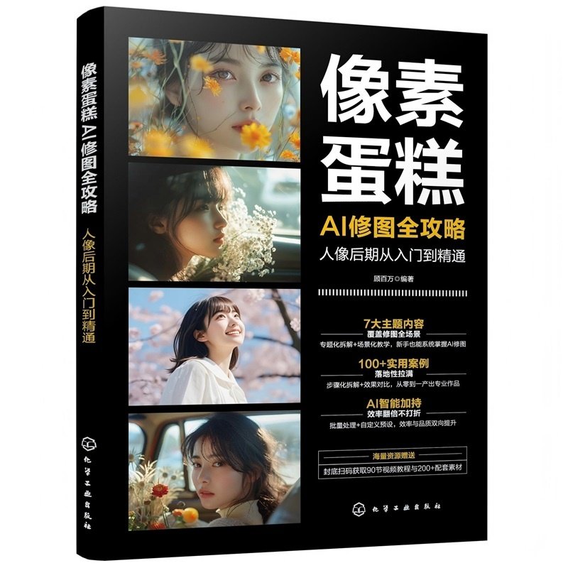 像素蛋糕AI修图全攻略 ： 人像后期从入门到精通图形图像专业科技化学工业出版社9787122494665图片