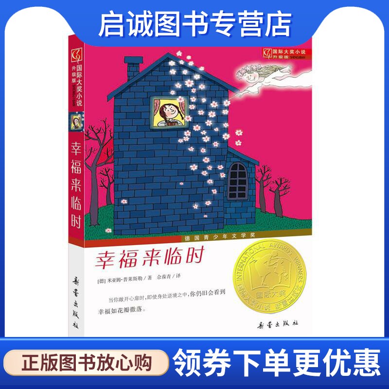 幸福来临时 [德国][德]米亚姆·普莱斯勒 新蕾出版社 9787530751008