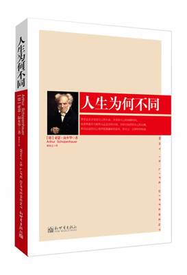 人生为何不同 (德)叔本华　著, 梁亦之　译 9787510423291 新世界出版社 正版现货直发