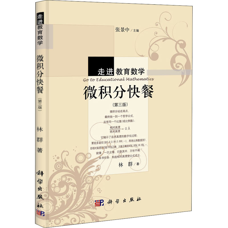 微积分快餐(第3版)：林群 成人自考 文教 科学出版社