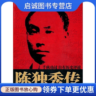 正版现货直发陈独秀传,陈利明,团结出版社9787512603073