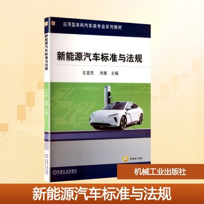 新能源汽车标准与法规：王龙杰  刘勇大中专理科科技综合大中专机械工业出版社
