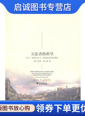 正版现货直发立法者的科学:大卫·休谟和亚当·斯密的自然法理学 (丹)哈孔森　著,赵立岩　译 9787308080903 浙江大学出版社