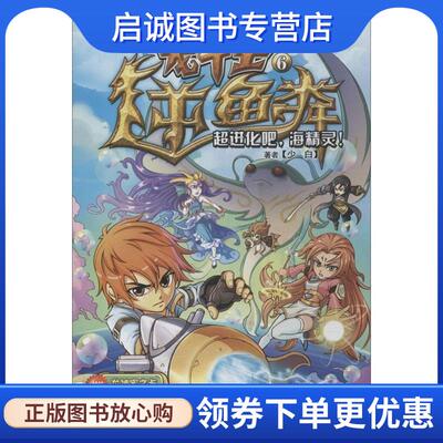 正版现货直发龙斗士6超进化吧，海精灵！ 少白 著 9787539970028 江苏文艺出版社