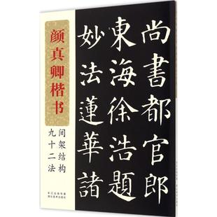 颜真卿楷书间架结构九十二法 书法编写组 编 著作 毛笔书法 艺术 湖北美术出版社