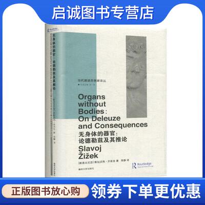 正版现货直发当代激进思想家译丛 无身体的器官：论德勒兹及其推论 [斯洛文尼亚]斯拉沃热·齐泽克,吴静 9787305209635 南京大学出
