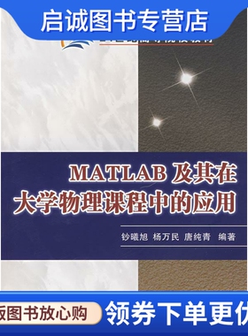 正版现货直发MATLAB及其在大学物理课程中的应用 钞曦旭，杨万民，唐纯青　编著 陕西师范大学出版社 9787561337219