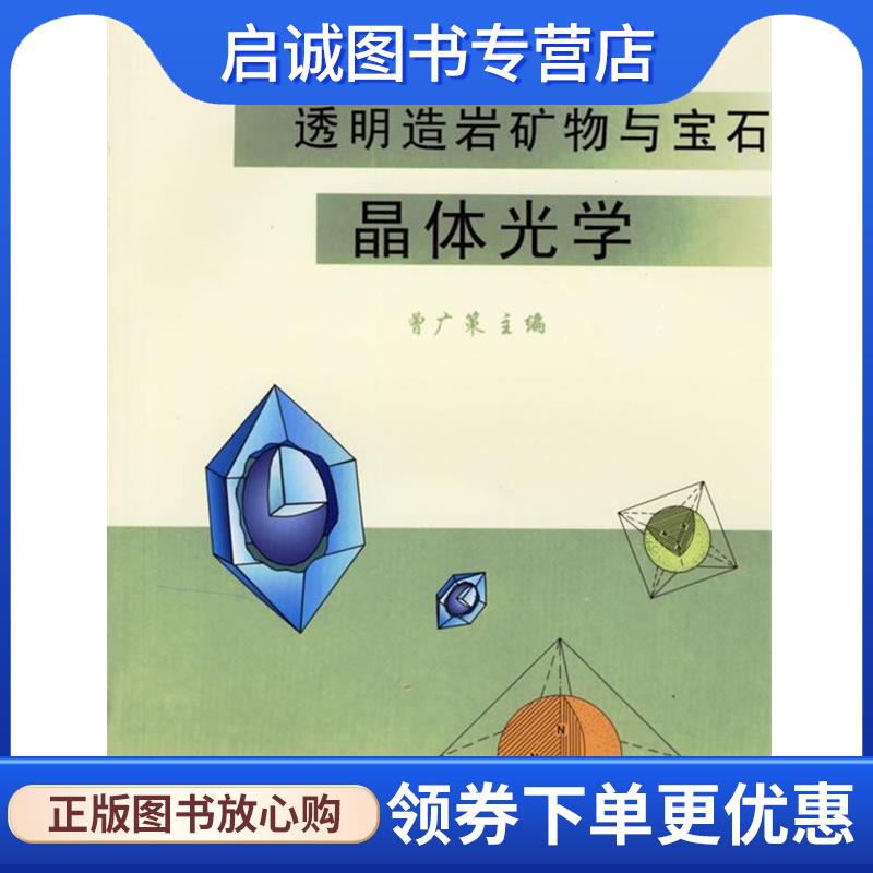 正版现货直发透明造岩矿物与宝石晶体光学 曾广策 主编 9787562512288 中国地质大学出版社