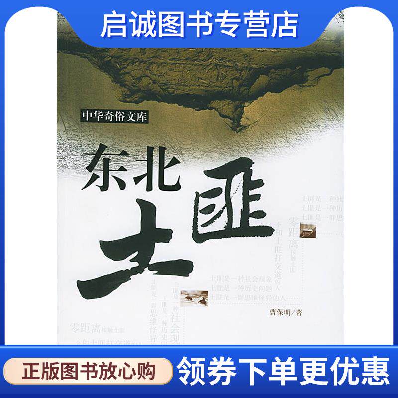 正版现货直发东北土匪 曹保明 著 9787801089229 西苑出版社
