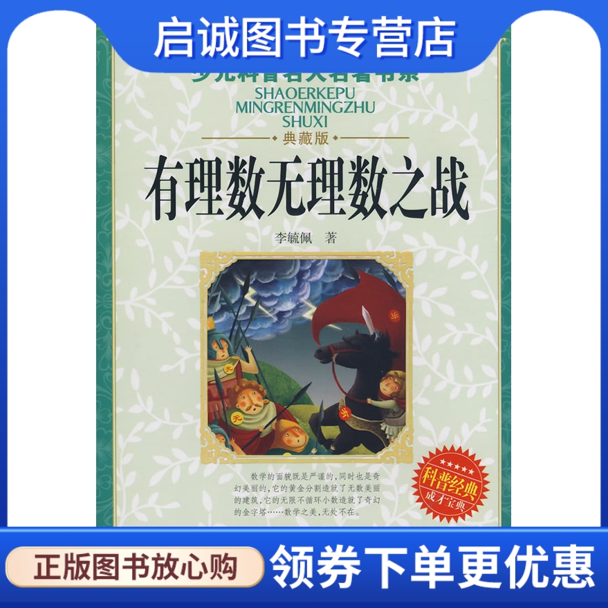 正版现货直发 有理数无理数之战,李毓佩,湖北少儿出版社9787535341990