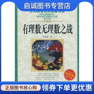 正版现货直发有理数无理数之战,李毓佩,湖北少儿出版社9787535341990