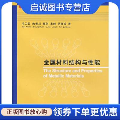 正版现货直发金属材料结构与性能 毛卫民 等著 9787302162377 清华大学出版社