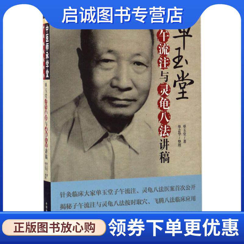 正版现货直发单玉堂子午流注与灵龟八法讲稿 单玉堂 著,单志华 整理 9787513240192 中国中医药出版社