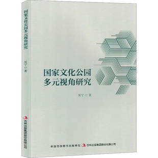 视角研究 国家文化公园多元