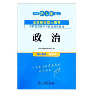 天一成考专升本政治：成人高考研究编写组 成人自考 文教 东北师范大学出版社
