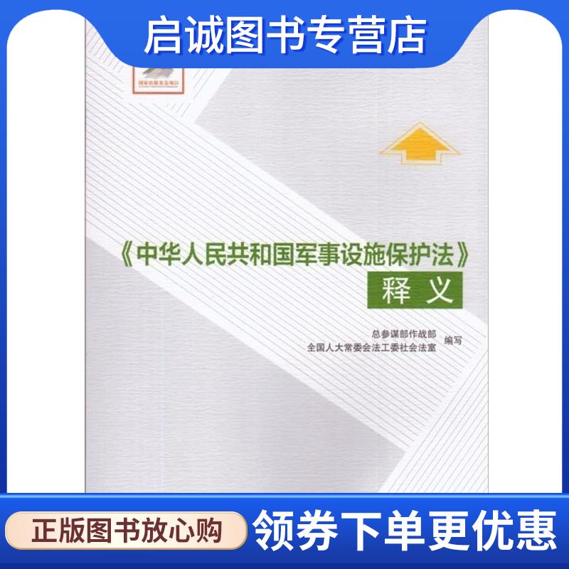 正版现货直发《中华人民共和国军事设施保护法》释义 全国人大常委会法工委社会法室,总参谋部作战部 编 9787516205686 中国民主法