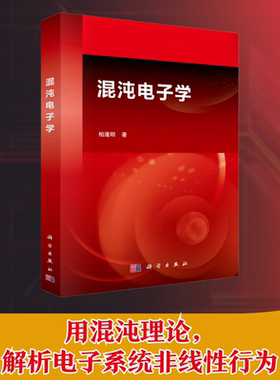 混沌电子学柏逢明电子、电工专业科技科学出版社9787030391056