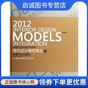 正版现货直发2012室内设计模型集成 新奢华主义豪宅 叶斌,叶猛 9787533540234 福建科技出版社