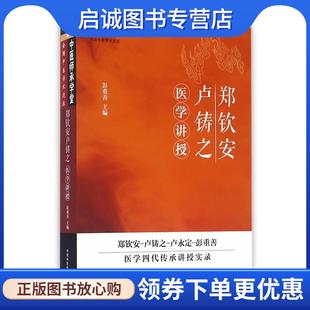正版现货直发郑钦安卢铸之医学讲授 彭重善 9787513223829 中国中医药出版社