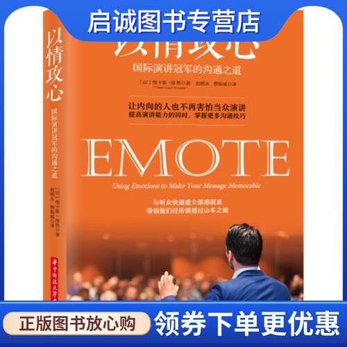 正版现货直发以情攻心:国际演讲冠军的沟通之道 维卡斯·璟然【Vikas Gopal Jhingran】 著,赵朝永,蔡振威 译 9787568022125 华中