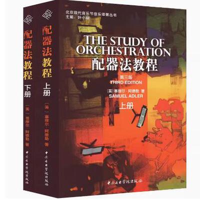 正版配器法教程（第3版）（上下册）(美)塞缪尔·阿德勒|主编:叶小纲|译者:金平//郭小中央音乐学院 9787810963473