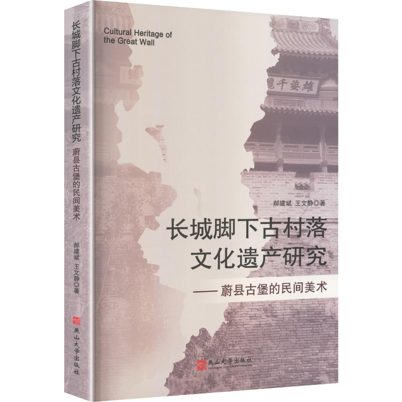 长城脚下古村落文化遗产研究：蔚县古堡的民间美术郝建斌,王文静 著民间工艺艺术燕山大学出版社