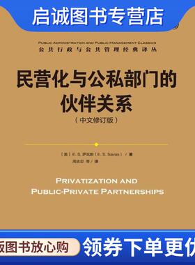 正版现货直发民营化与公私部门的伙伴关系 [美]E.S.萨瓦斯(E. S. Savas) 9787300235974 中国人民大学出版社