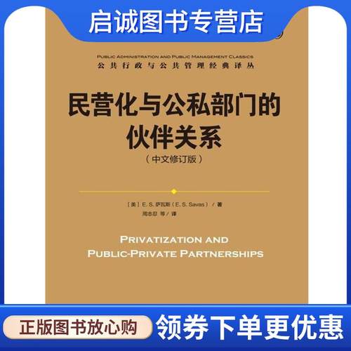 正版现货直发民营化与公私部门的伙伴关系 [美]E.S.萨瓦斯(E. S. Savas) 9787300235974 中国人民大学出版社