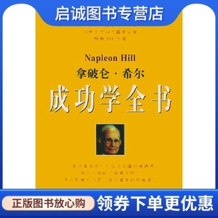 正版拿破仑.希尔成功学全书 上下,田野 ,经济日报出版社9787801273383