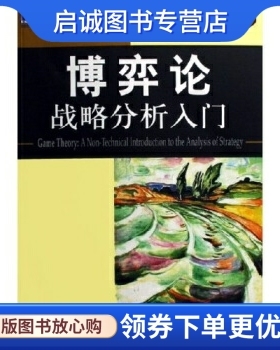 正版博弈论:战略分析入门, 麦凯恩（McCain R.A.）,原毅军,陈艳莹,张,机械工业出版社9787111186441