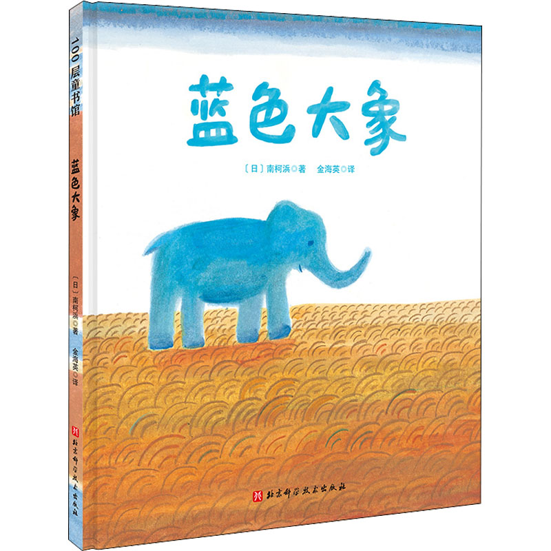 蓝色大象(日)南柯浜绘本少儿北京科学技术出版社