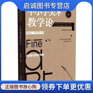 正版现货直发中小学美术教学论 主编,席卫权著,王大根,席卫权 编 9787565149252 南京师范大学出版社