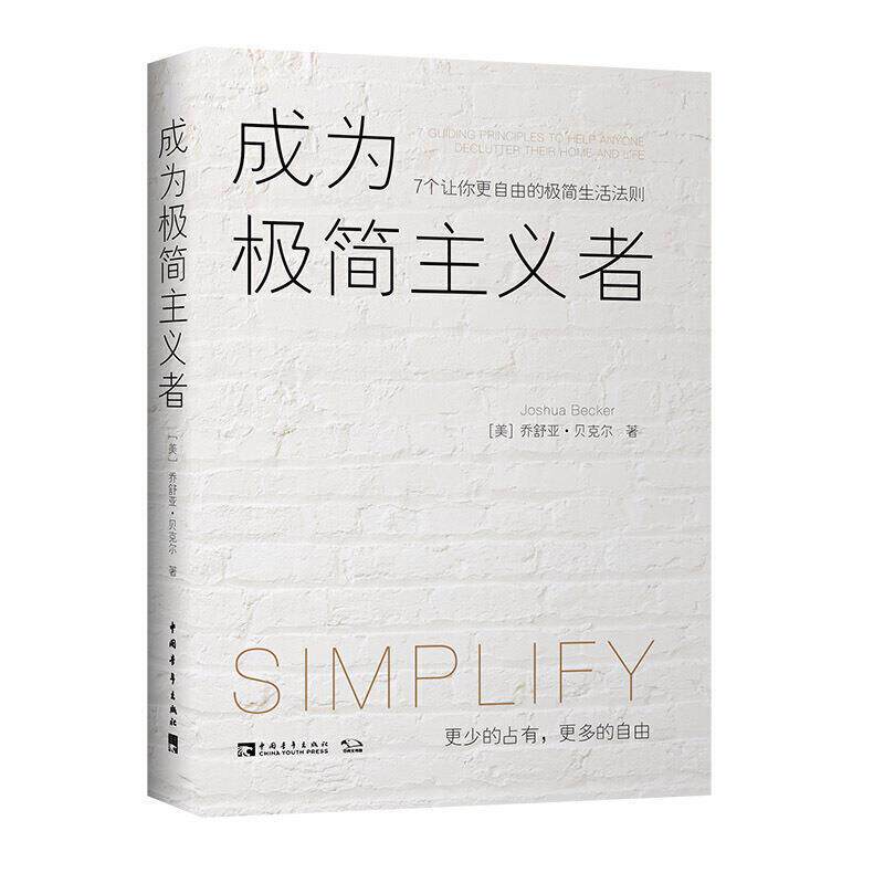 成为极简主义者-7个让你更自由的极简生活法则 [美]乔舒亚·贝克尔