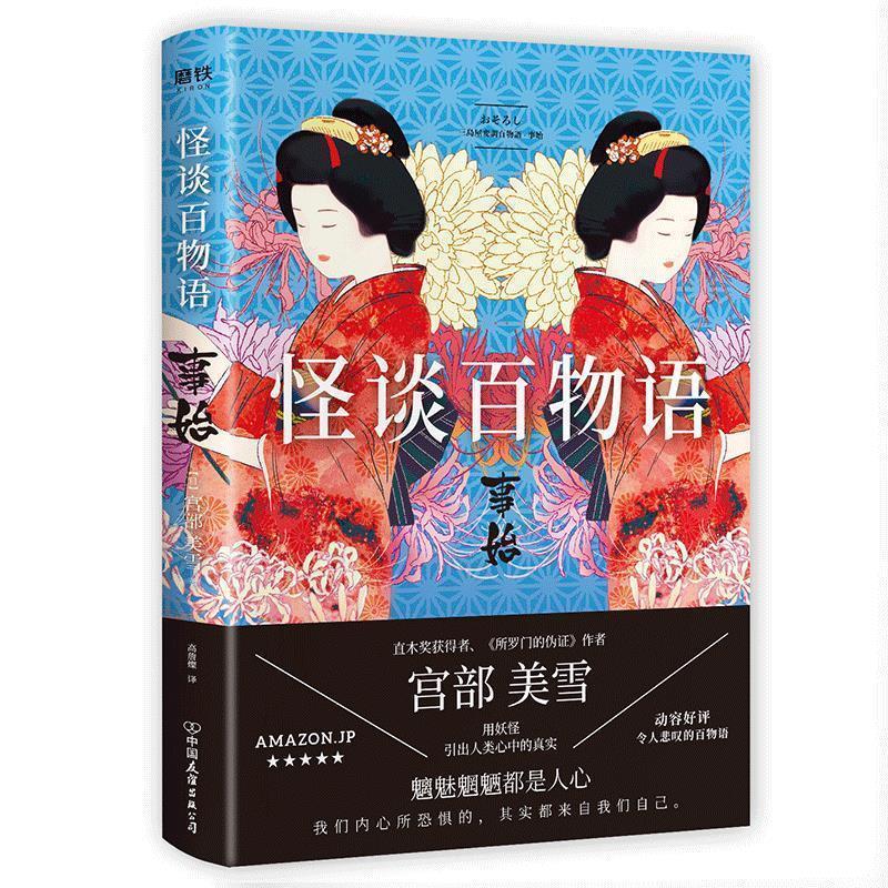 正版现货直发怪谈百物语事始[日]宫部美雪,高詹燦中国友谊出版公司 9787505746718