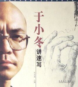 正版现货直发于小冬讲速写 张英超主编 9787539316642