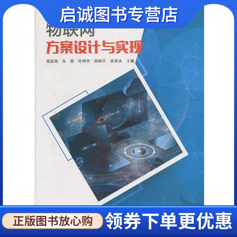 正版现货直发物联网方案设计与实现 梁家海,朱蓉,叶利华,郭炳宇,姜善永 著 9787115508744 人民邮电出版社