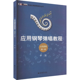 西洋音乐 艺术 社 上海音乐学院出版 第1册 五线谱版 应用钢琴弹唱教程 辛笛