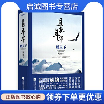 正版且把年华赠天下 姒锦 江苏文艺出版社 9787539980362