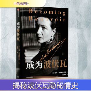 成为波伏瓦 (英)凯特·柯克帕特里克 外国现当代文学 文学 中信出版社