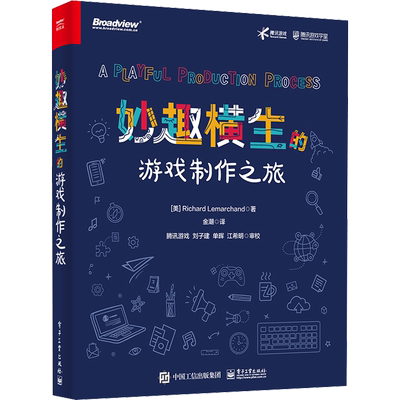 妙趣横生的游戏制作之旅 (美)理查德·雷马卡德 编程语言 专业科技 电子工业出版社9787121440953