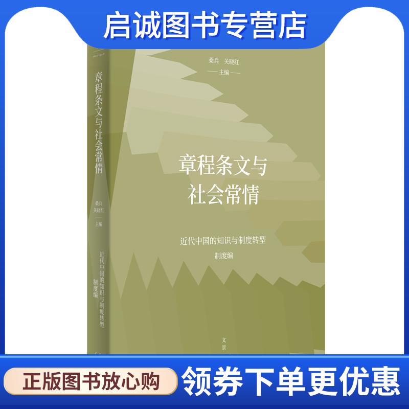 正版现货直发章程条文与社会常情 桑兵关晓红 主编 9787208168190 上海人民出版社
