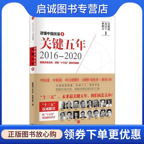 正版现货直发读懂中国改革4:关键五年20162020 吴敬琏,厉以宁, 林毅夫等著 9787508658834 中信出版社