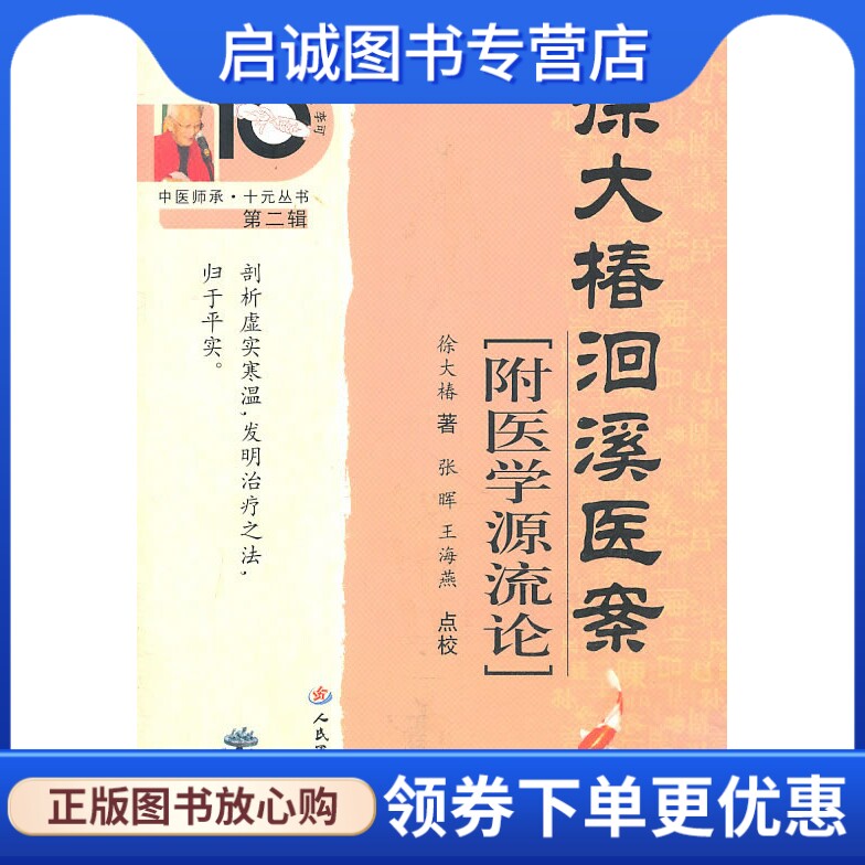 正版现货直发徐大椿洄溪医案.附医学源流论,徐大椿,人民军医出版社9787509146606