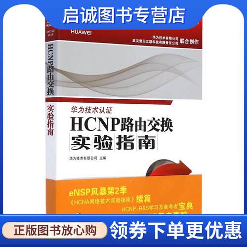 正版现货直发HCNP路由交换实验指南 华为技术有限公司　主编 9787115369871 人民邮电出版社
