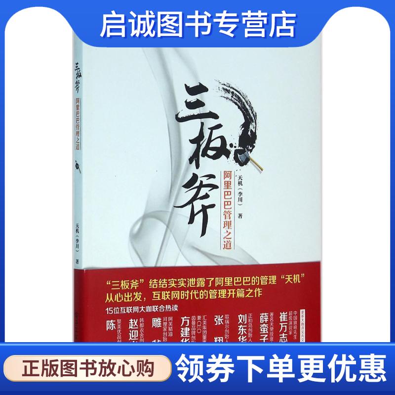 正版现货直发三板斧:阿里巴巴管理之道 天机(李川)著 9787121281372 电子工业出版社